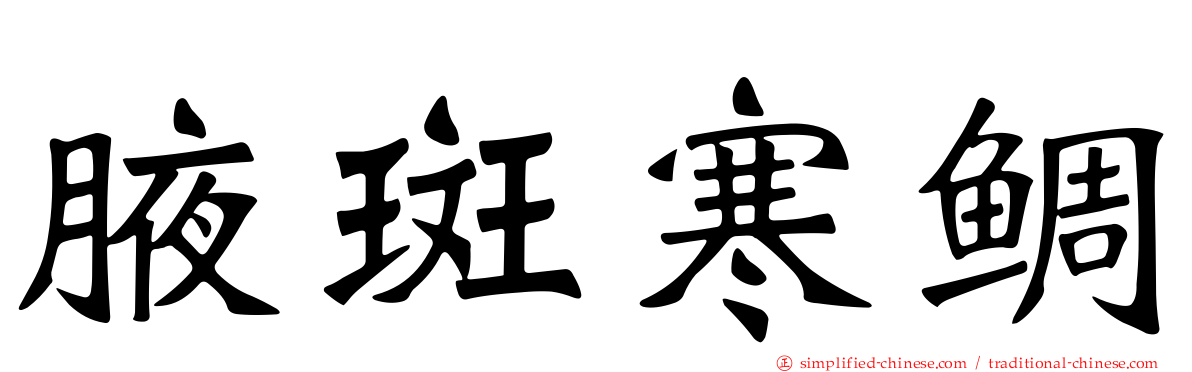 腋斑寒鲷