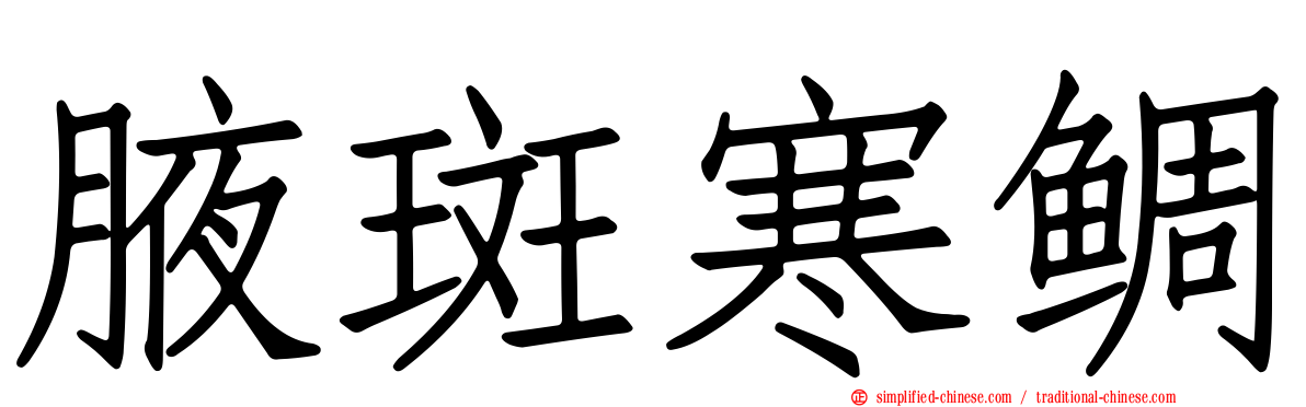 腋斑寒鲷