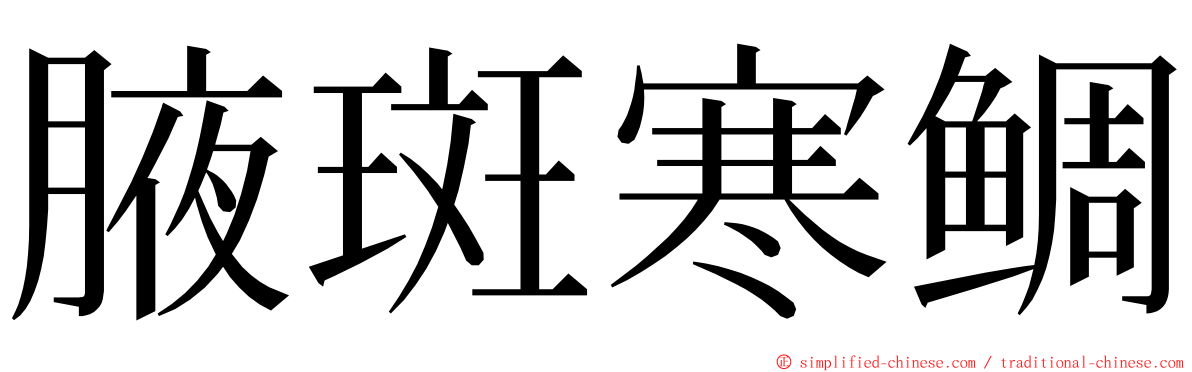 腋斑寒鲷 ming font