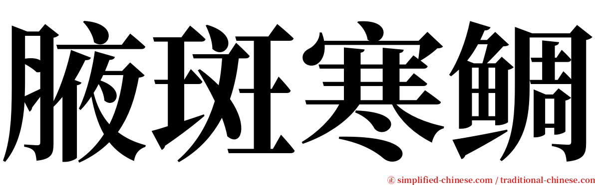 腋斑寒鲷 serif font