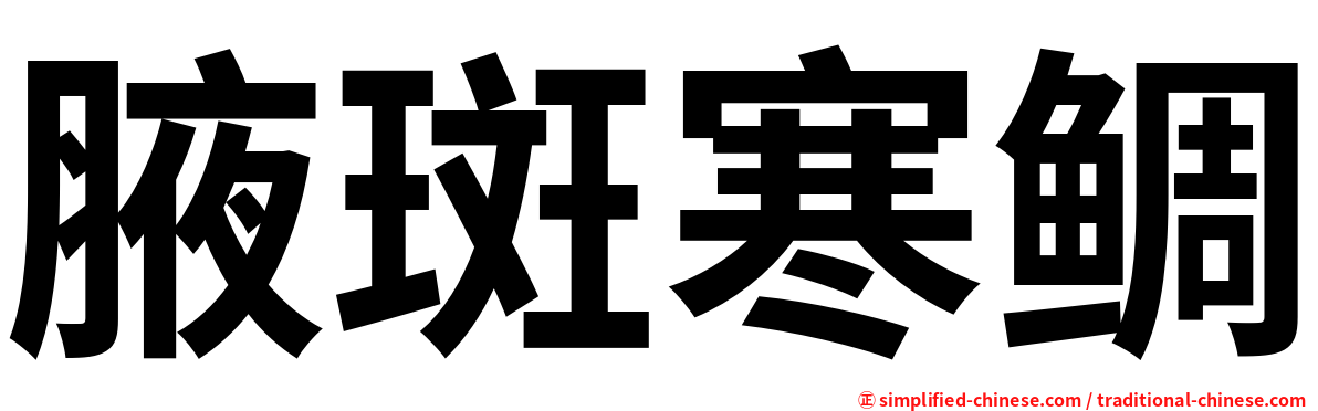 腋斑寒鲷