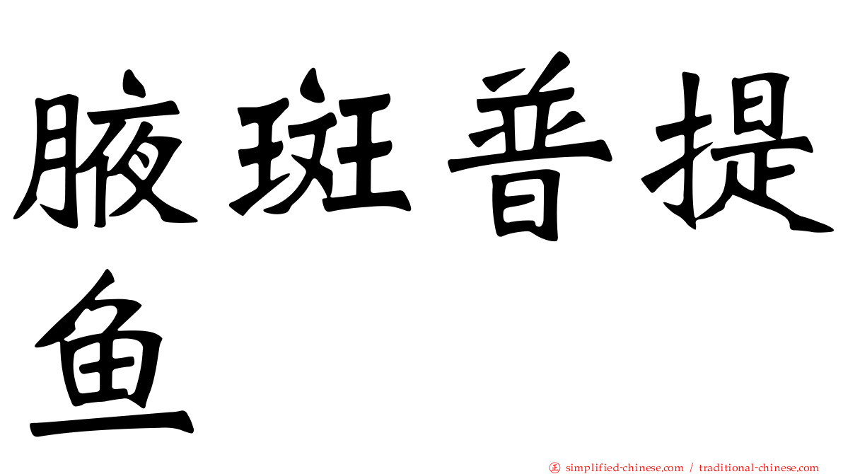 腋斑普提鱼