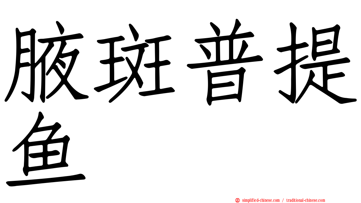 腋斑普提鱼