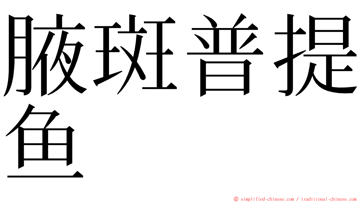 腋斑普提鱼 ming font