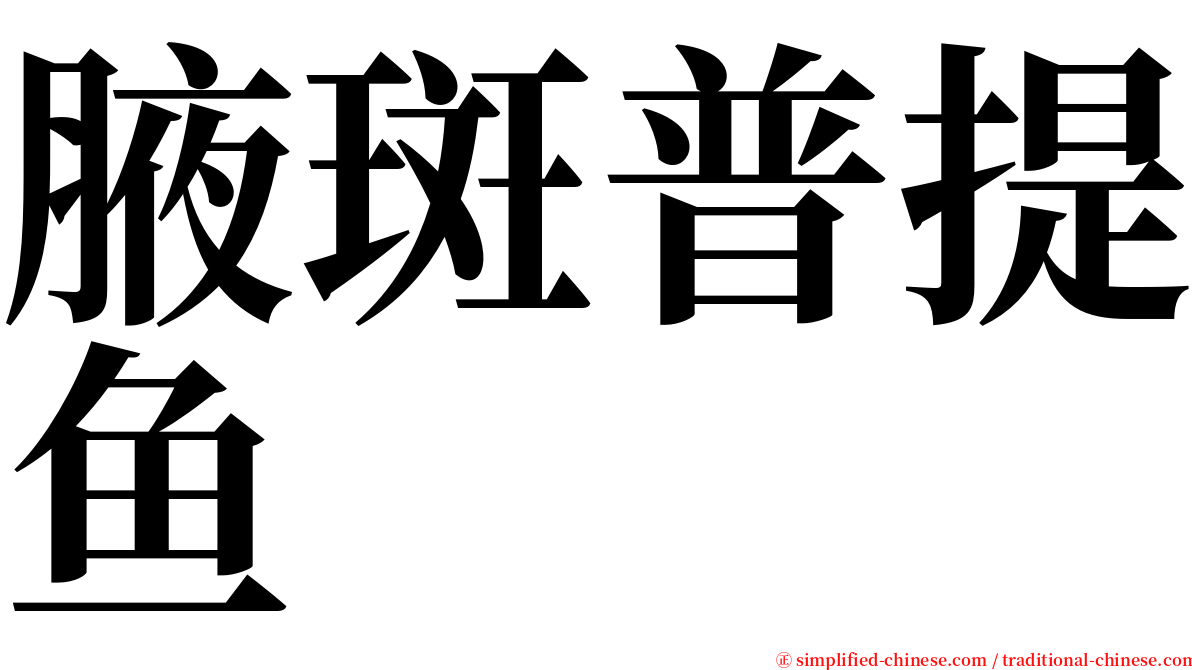 腋斑普提鱼 serif font