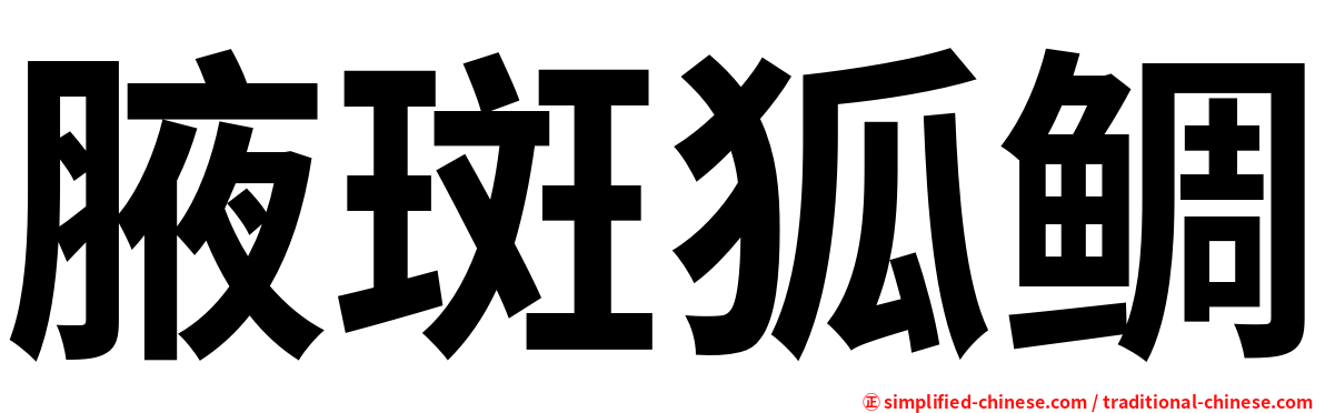 腋斑狐鲷