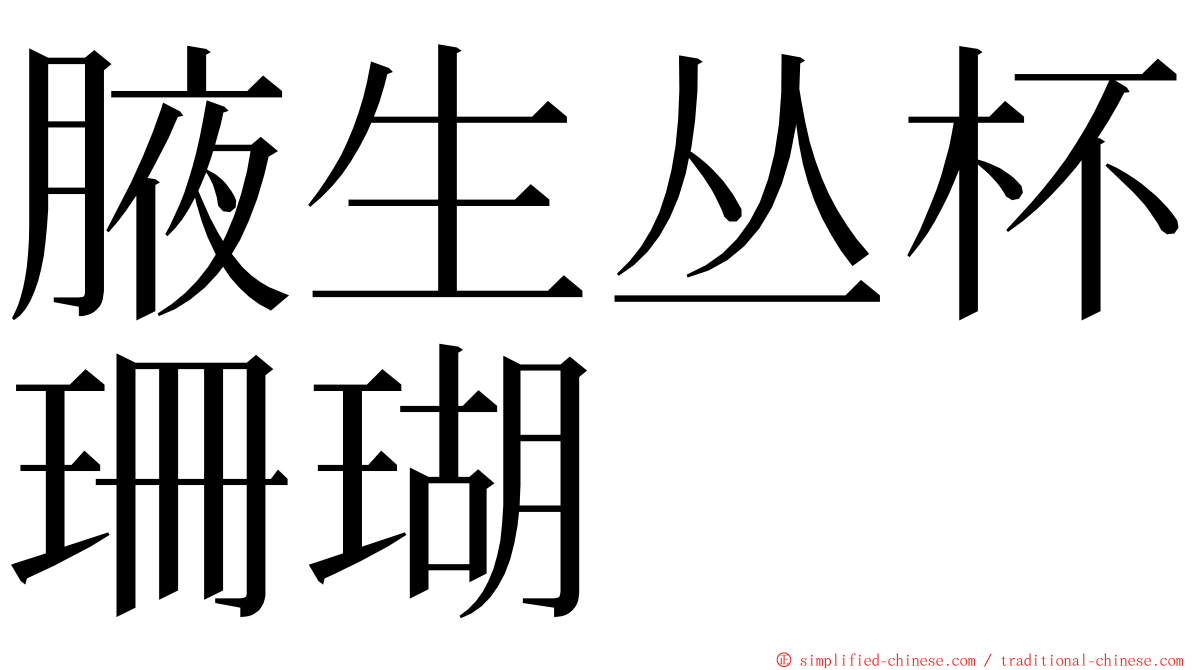 腋生丛杯珊瑚 ming font