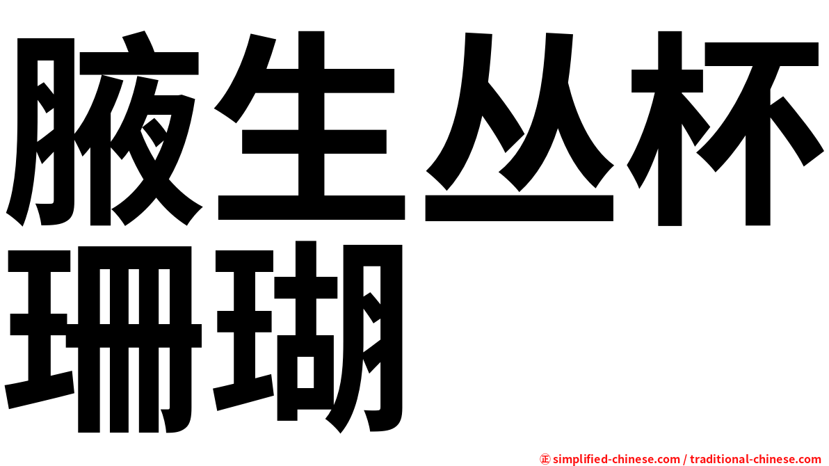 腋生丛杯珊瑚