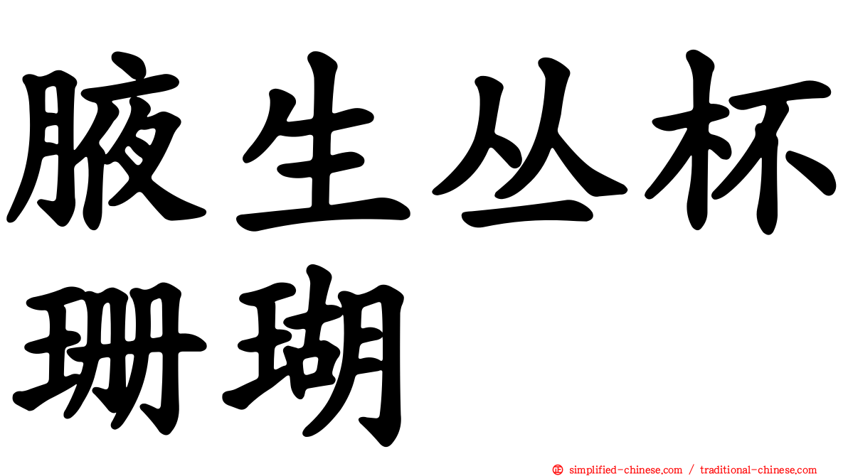 腋生丛杯珊瑚