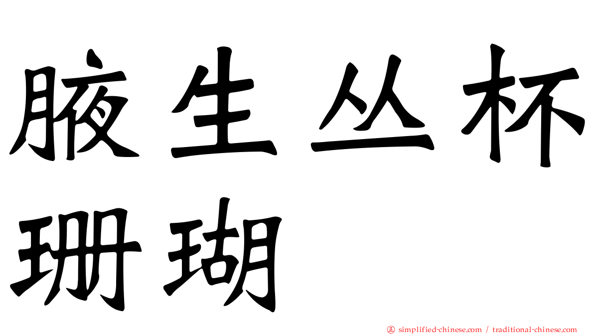 腋生丛杯珊瑚