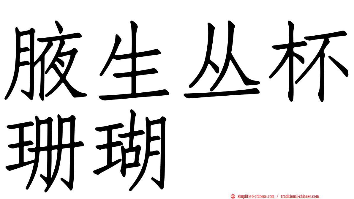 腋生丛杯珊瑚
