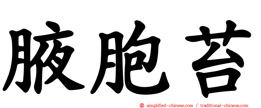 腋胞苔
