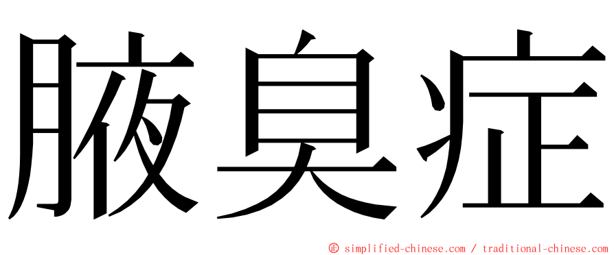 腋臭症 ming font
