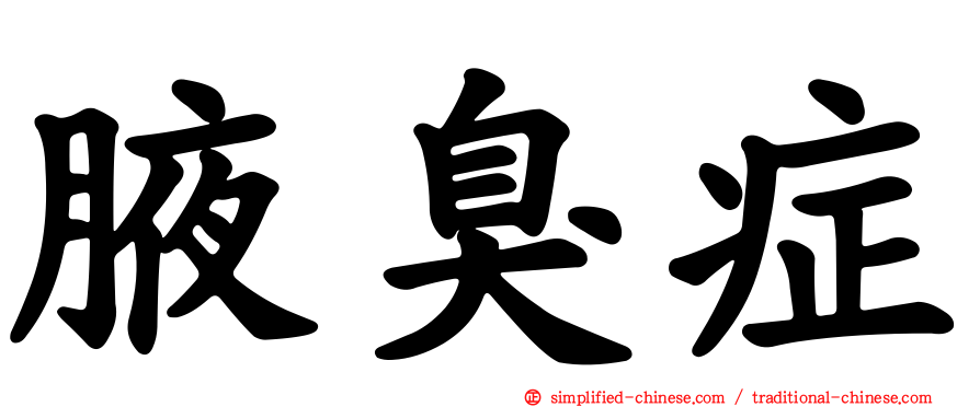 腋臭症