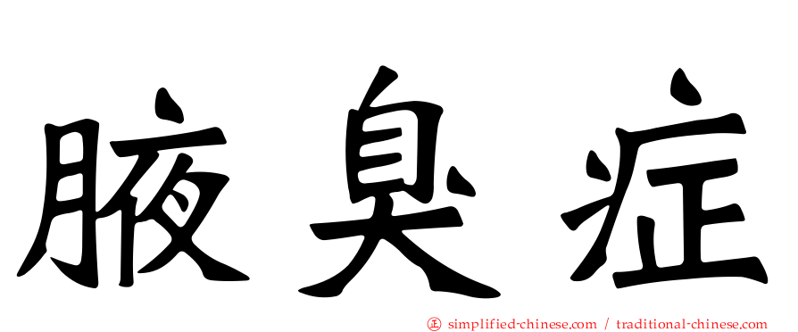 腋臭症