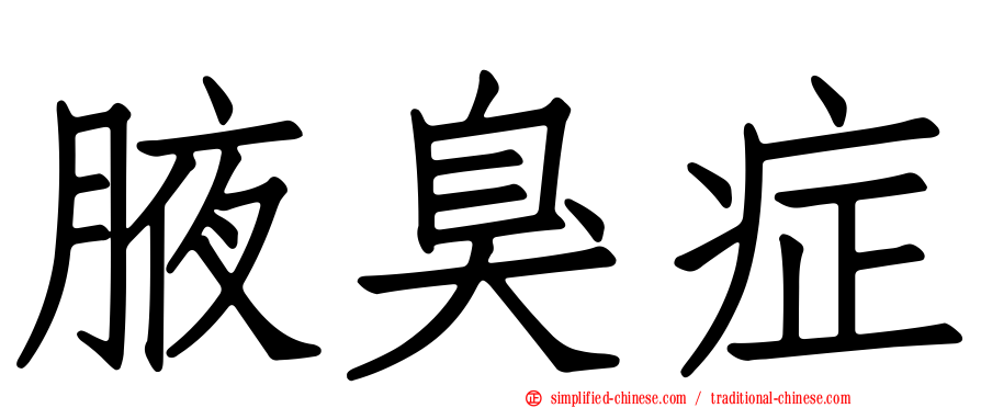 腋臭症