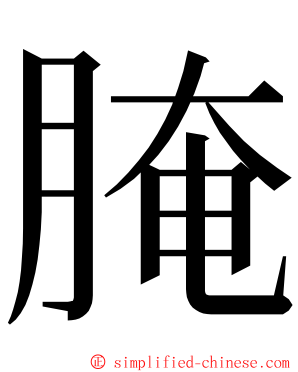 腌 ming font