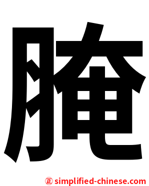腌