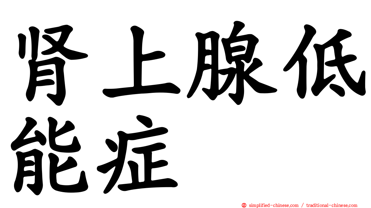 肾上腺低能症