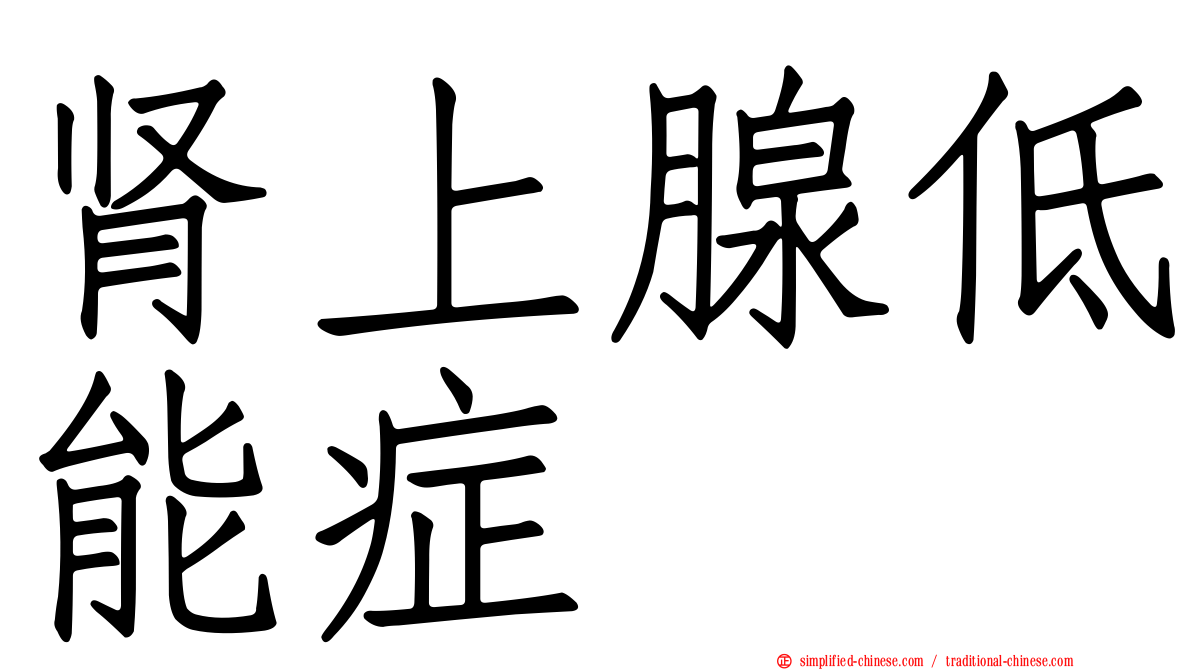肾上腺低能症