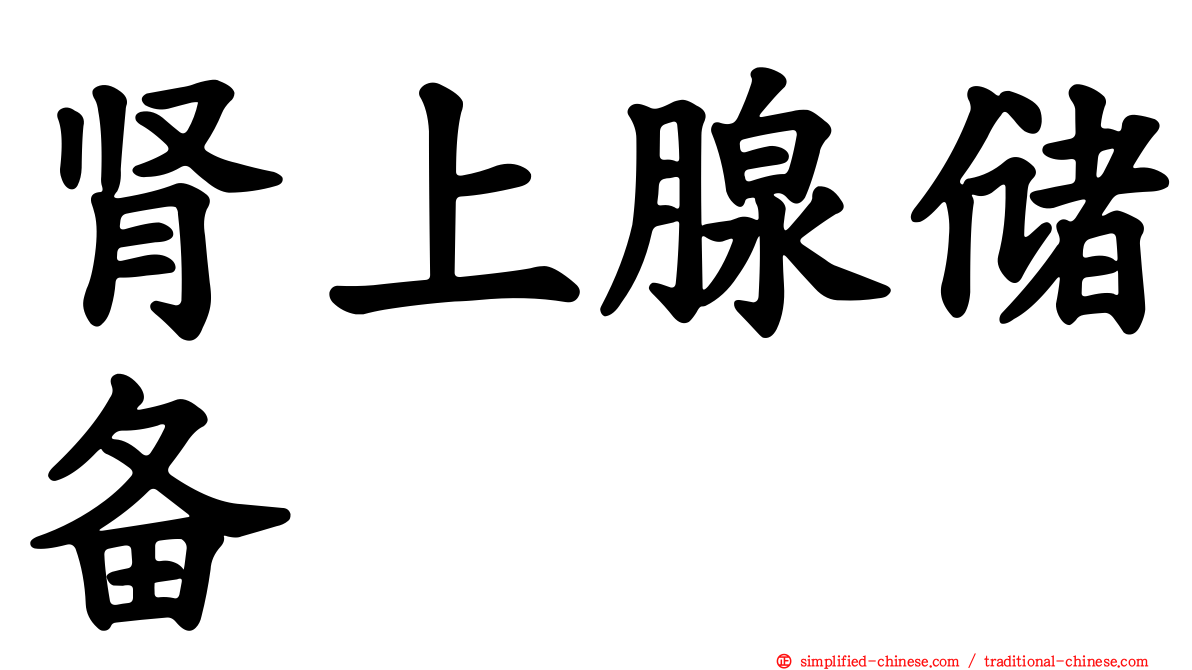 肾上腺储备