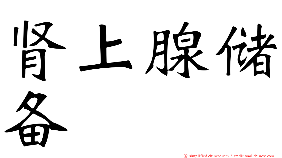 肾上腺储备