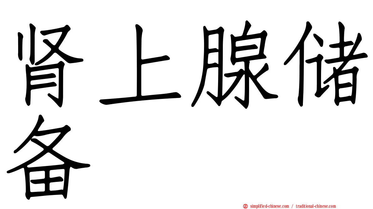 肾上腺储备