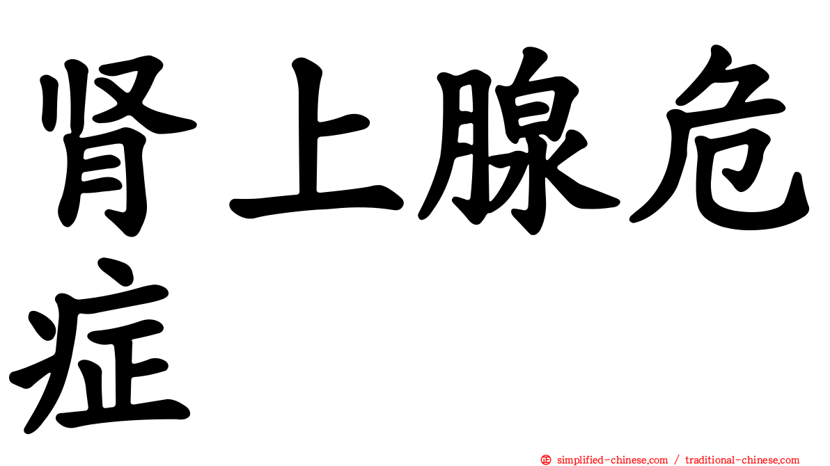 肾上腺危症