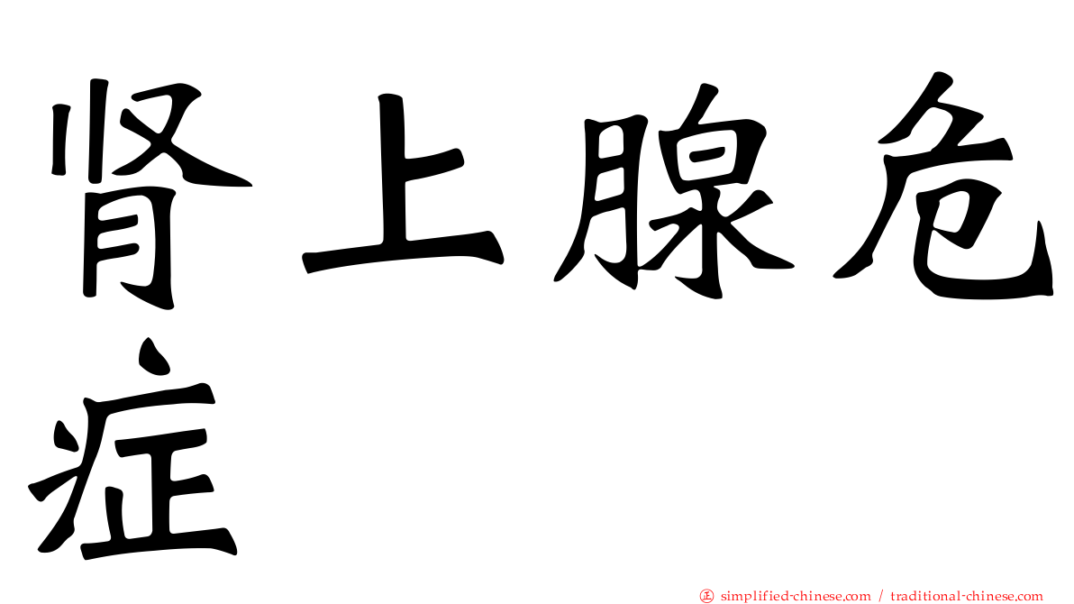 肾上腺危症