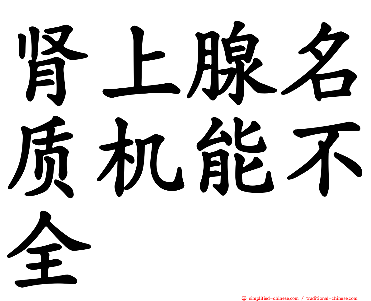 肾上腺名质机能不全
