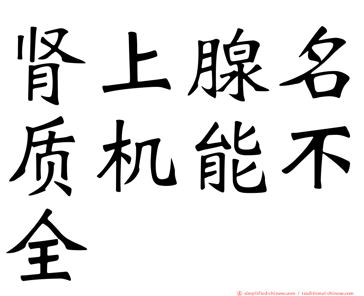 肾上腺名质机能不全