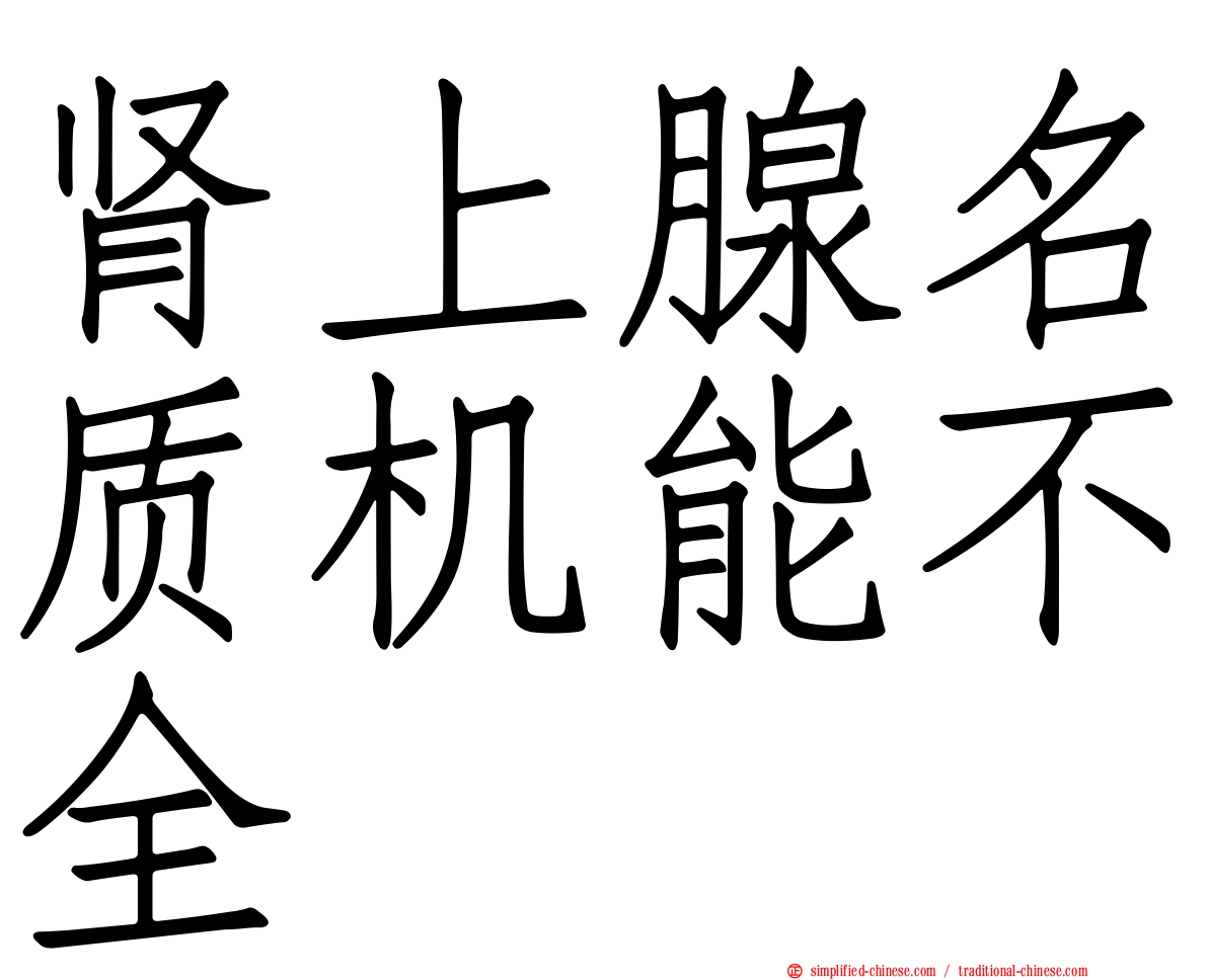 肾上腺名质机能不全