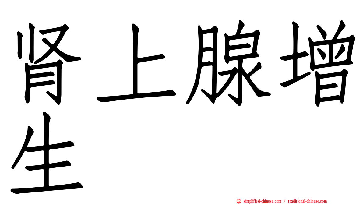 肾上腺增生