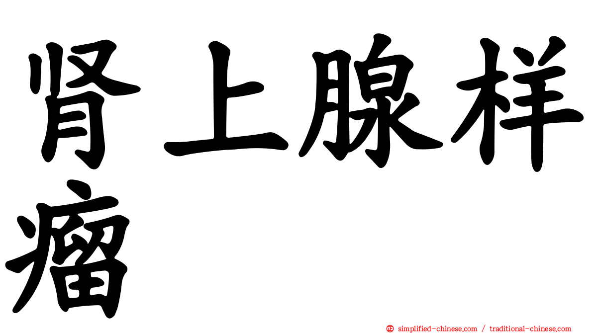 肾上腺样瘤