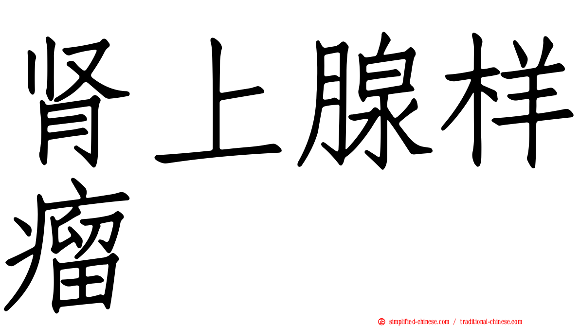 肾上腺样瘤