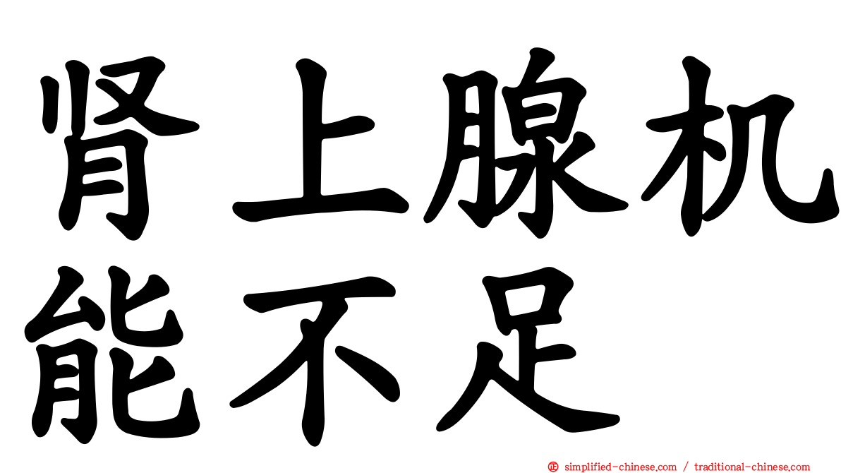 肾上腺机能不足