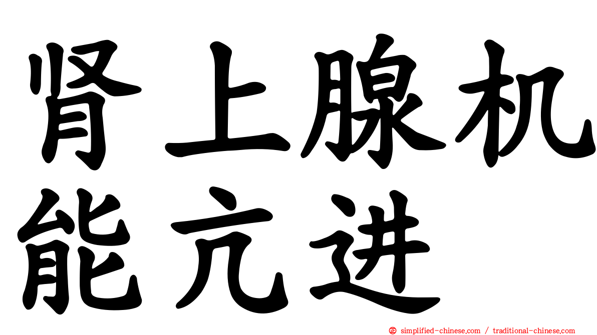 肾上腺机能亢进