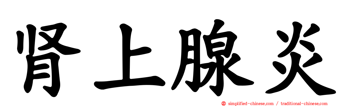 肾上腺炎