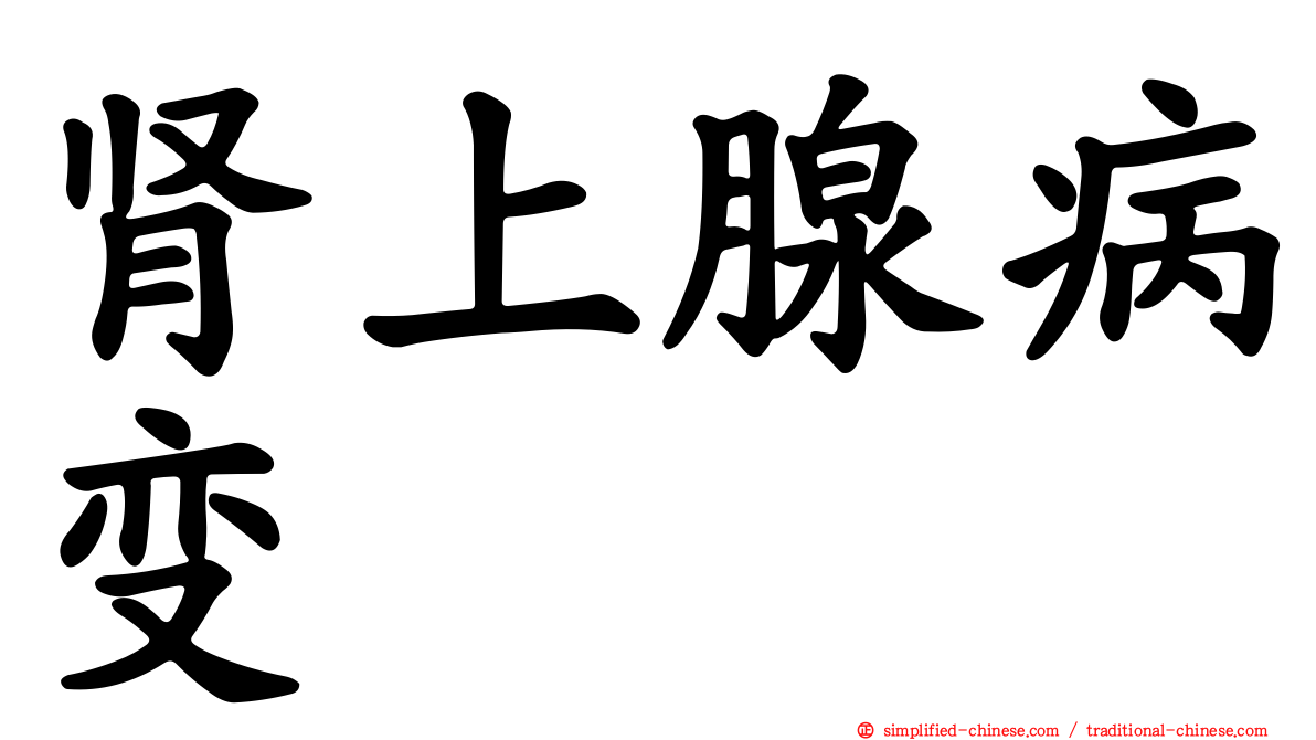 肾上腺病变