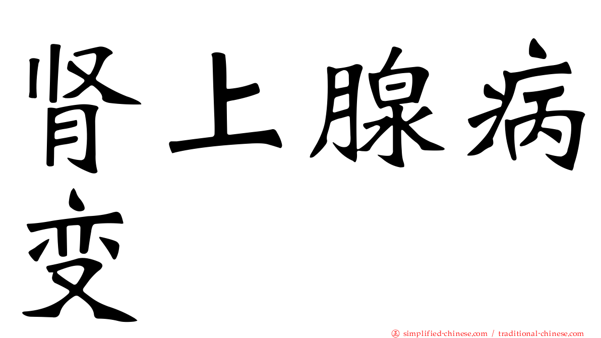 肾上腺病变