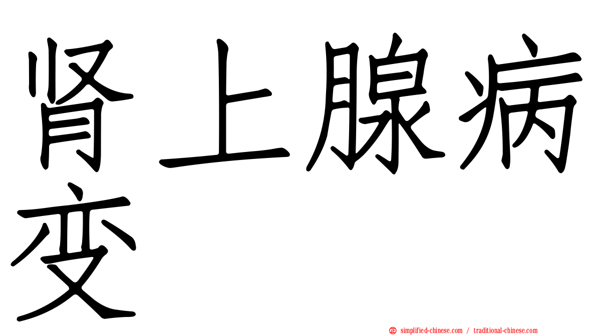 肾上腺病变