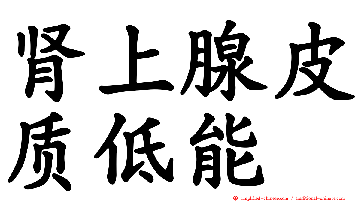 肾上腺皮质低能