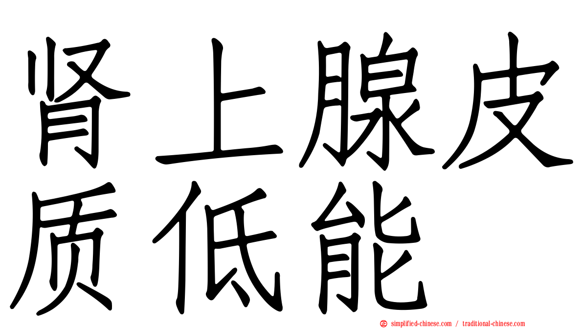 肾上腺皮质低能