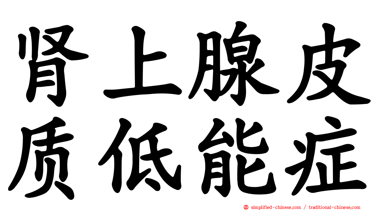 肾上腺皮质低能症