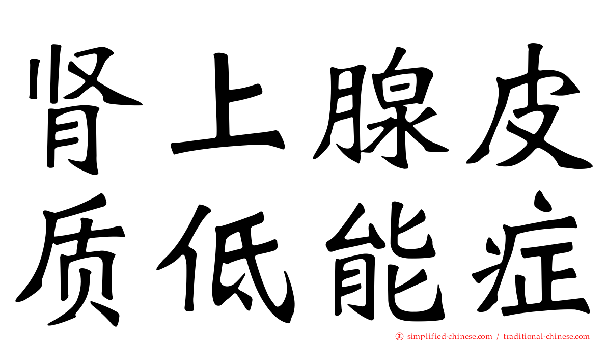 肾上腺皮质低能症