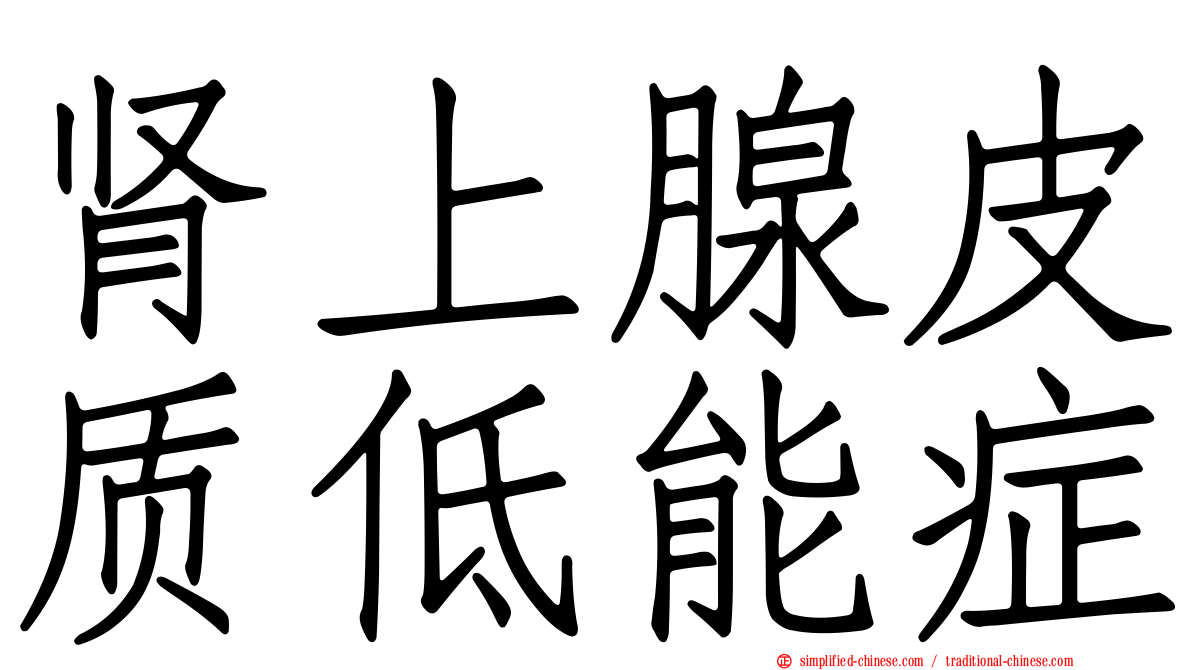 肾上腺皮质低能症