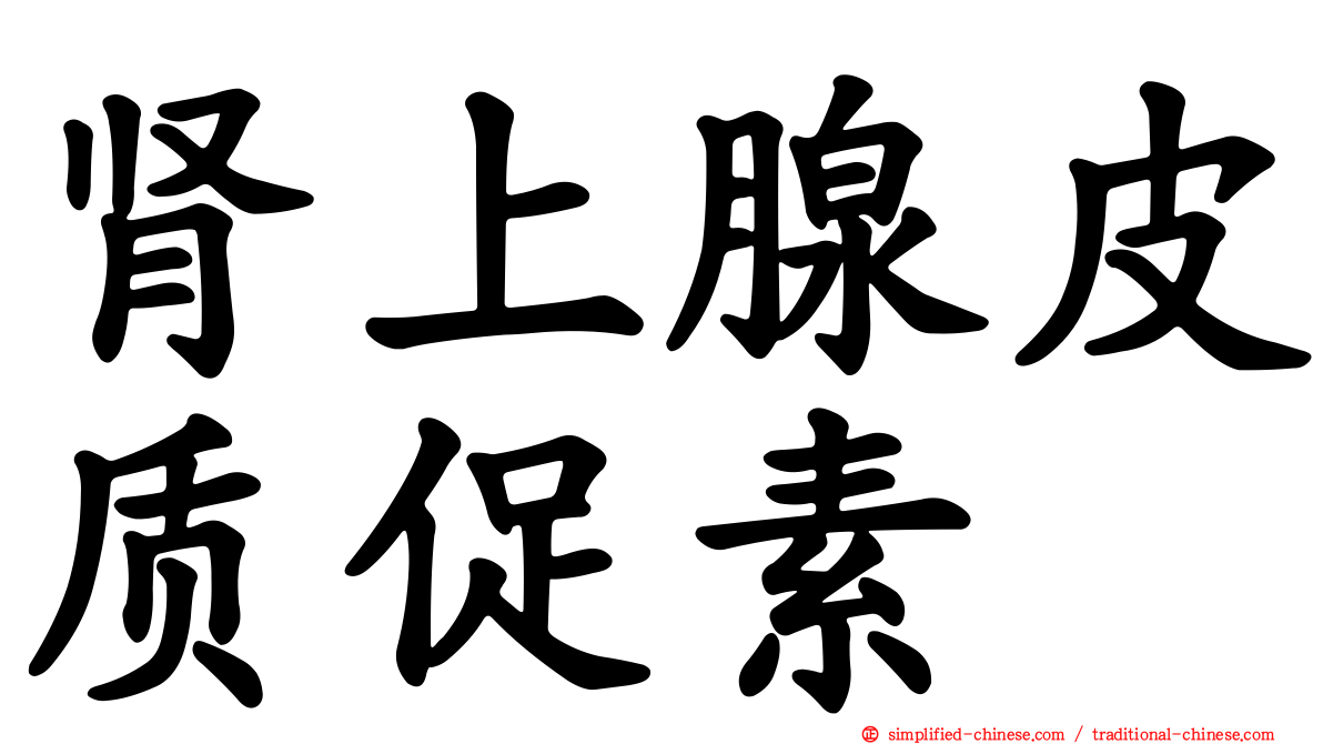 肾上腺皮质促素