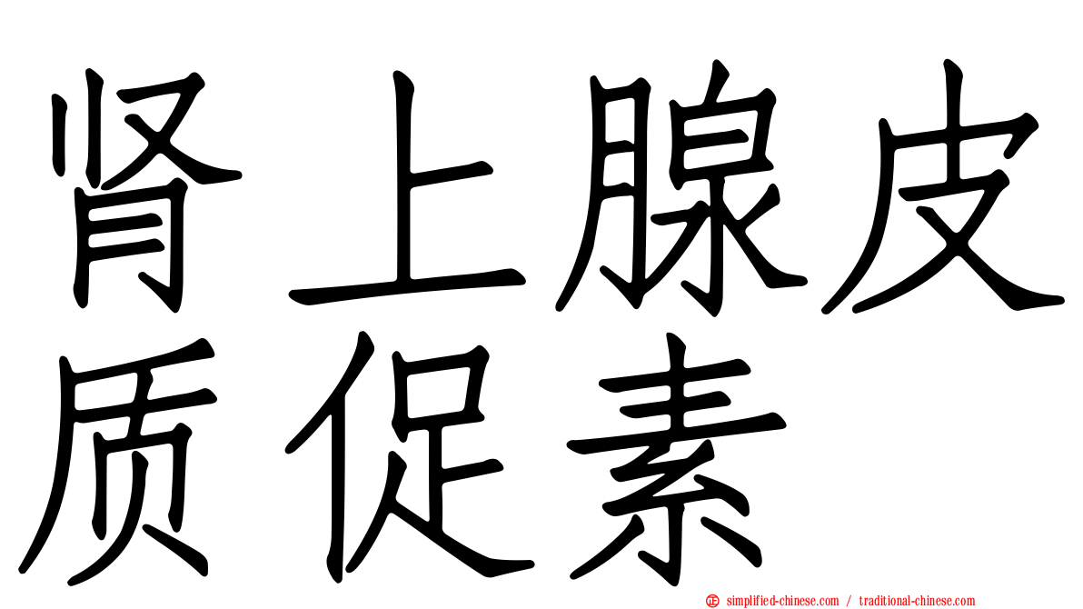 肾上腺皮质促素
