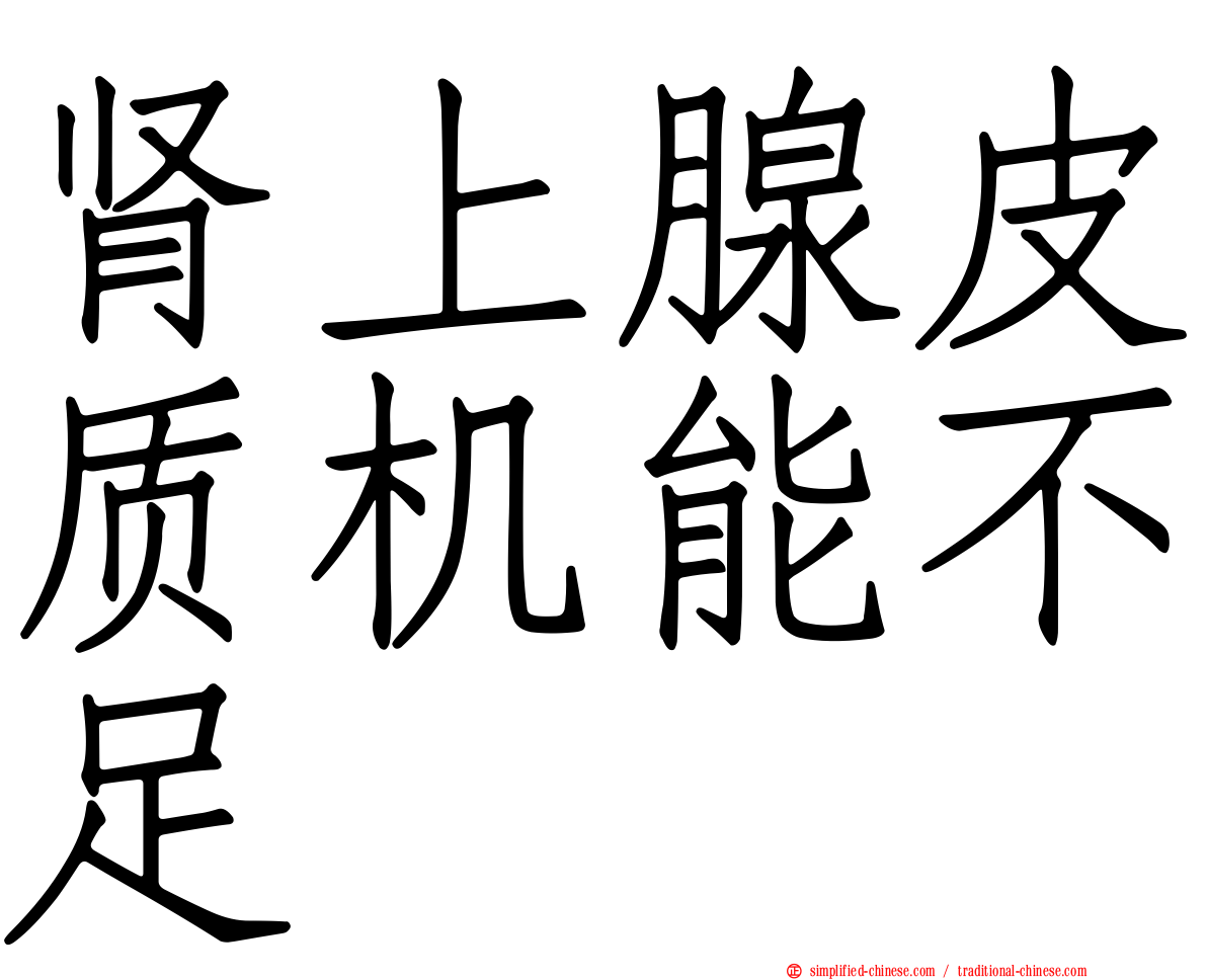 肾上腺皮质机能不足