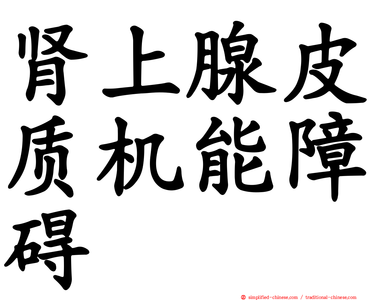 肾上腺皮质机能障碍